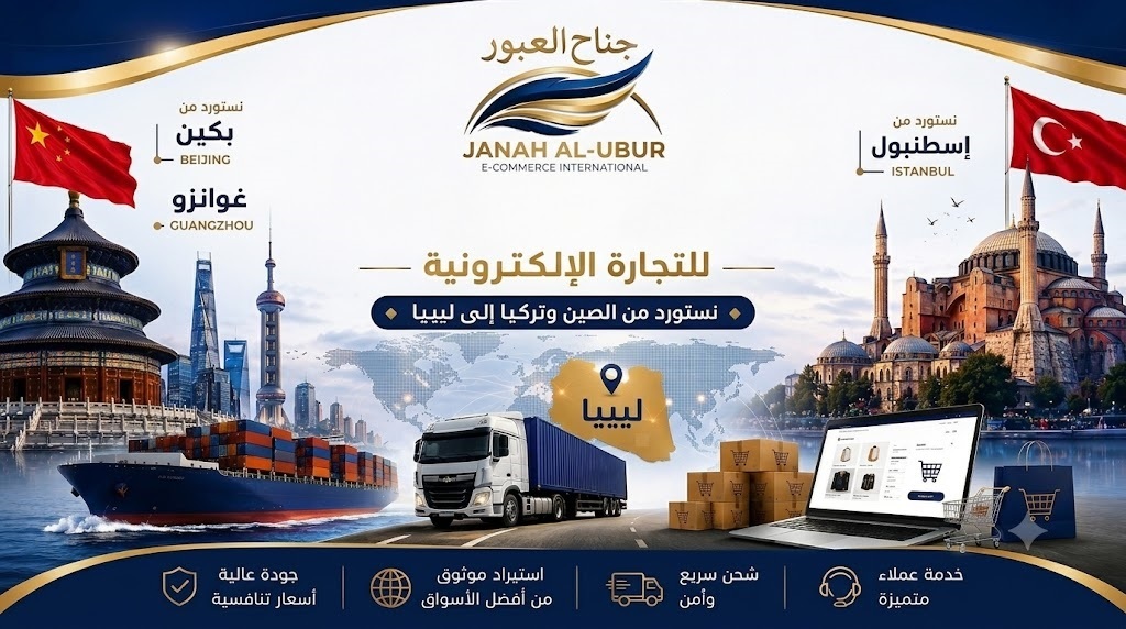 شركة جناح العبور للتجارة الإلكترونية
